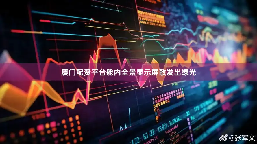 厦门配资平台舱内全景显示屏散发出绿光