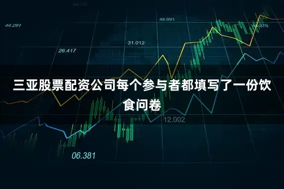三亚股票配资公司每个参与者都填写了一份饮食问卷