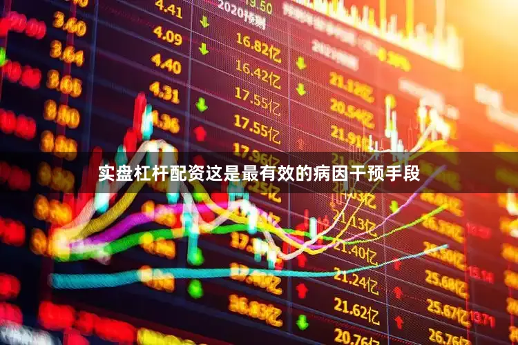 实盘杠杆配资这是最有效的病因干预手段