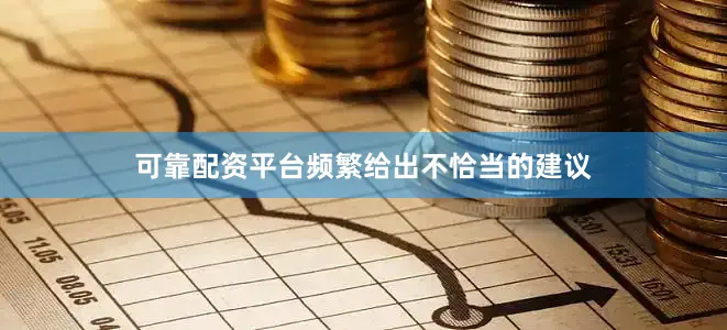 可靠配资平台频繁给出不恰当的建议