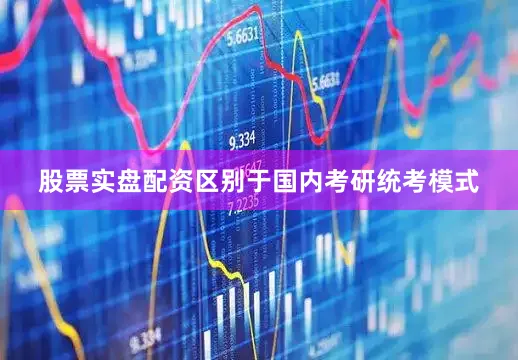 股票实盘配资区别于国内考研统考模式