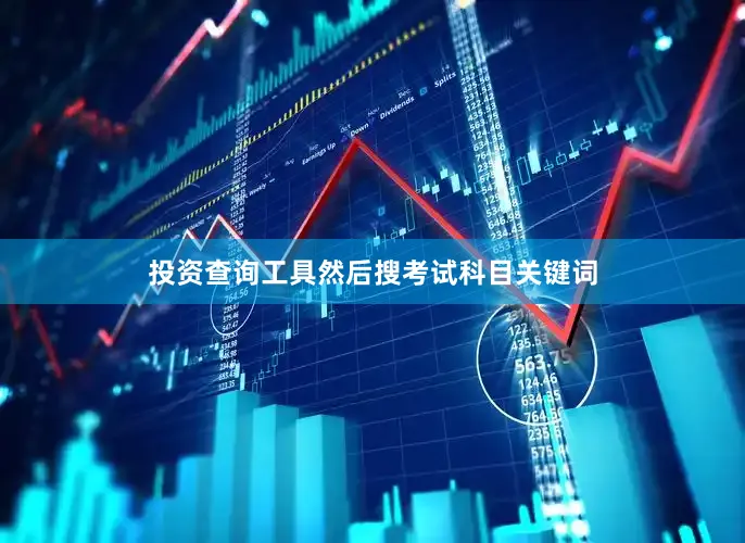 投资查询工具然后搜考试科目关键词